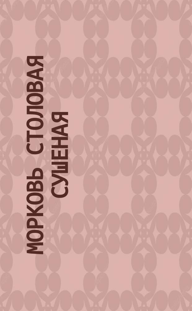 Морковь столовая сушеная