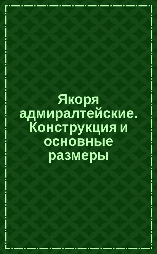 Якоря адмиралтейские. Конструкция и основные размеры