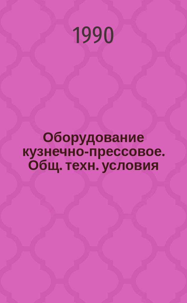 Оборудование кузнечно-прессовое. Общ. техн. условия
