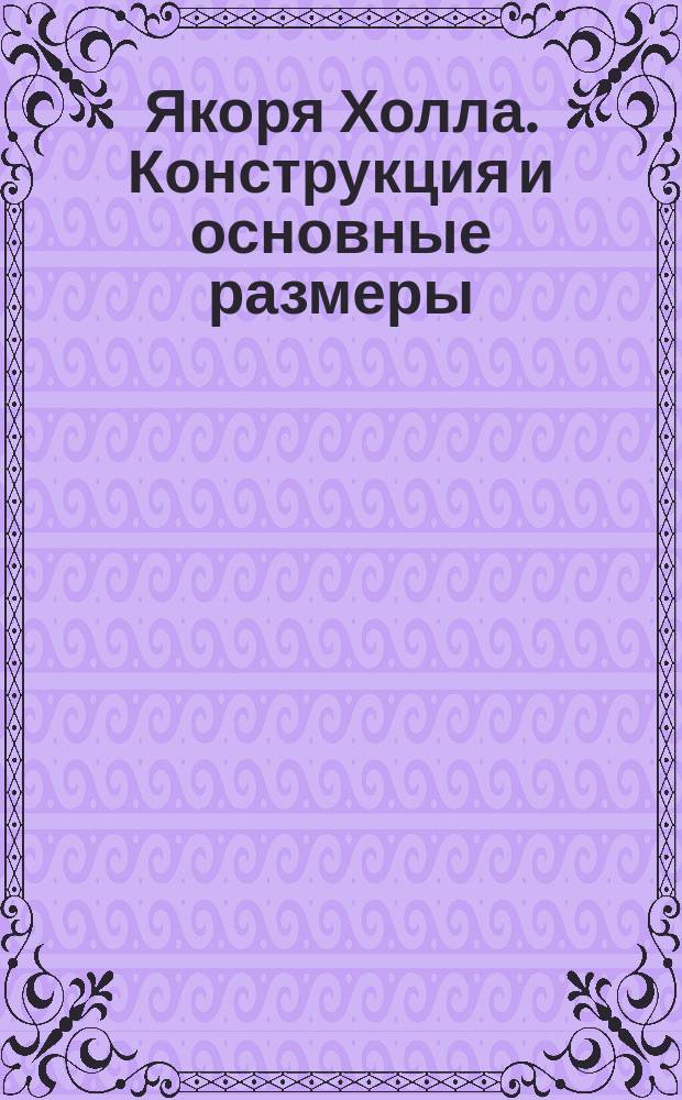 Якоря Холла. Конструкция и основные размеры