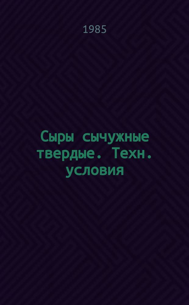 Сыры сычужные твердые. Техн. условия