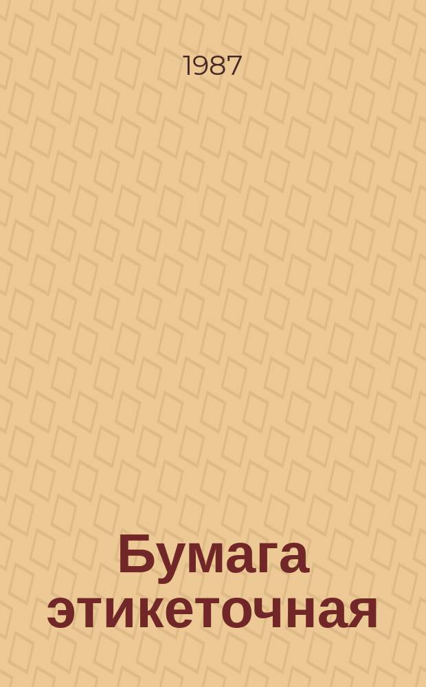 Бумага этикеточная