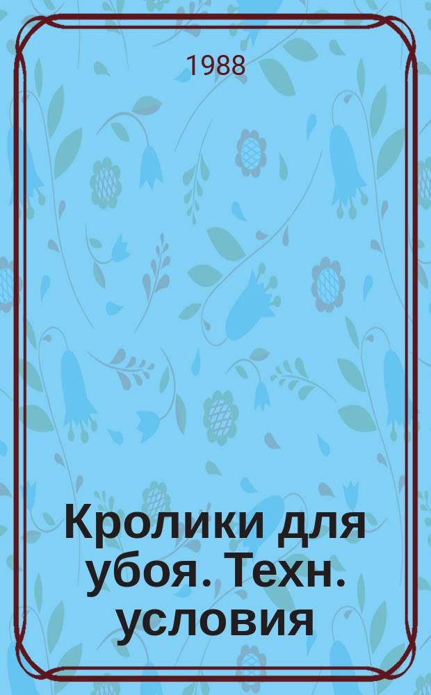 Кролики для убоя. Техн. условия