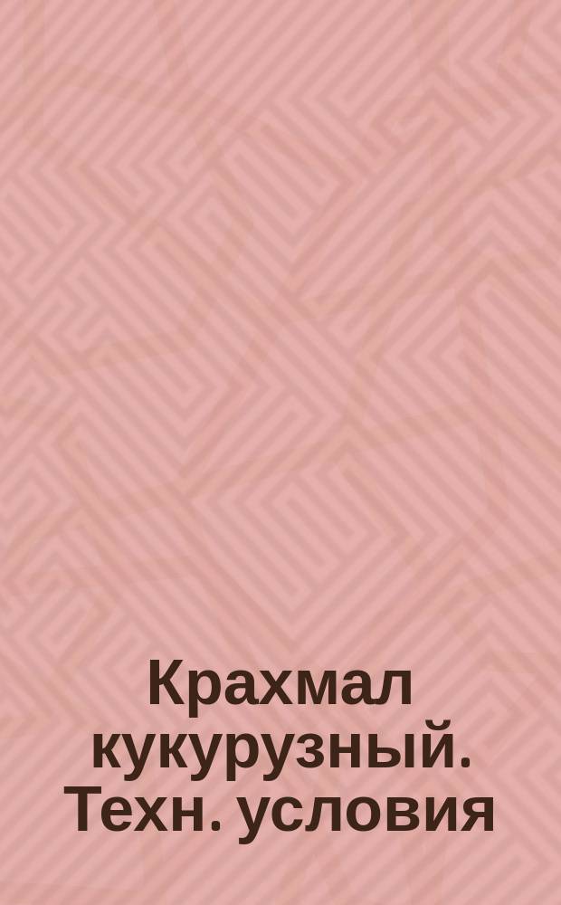 Крахмал кукурузный. Техн. условия