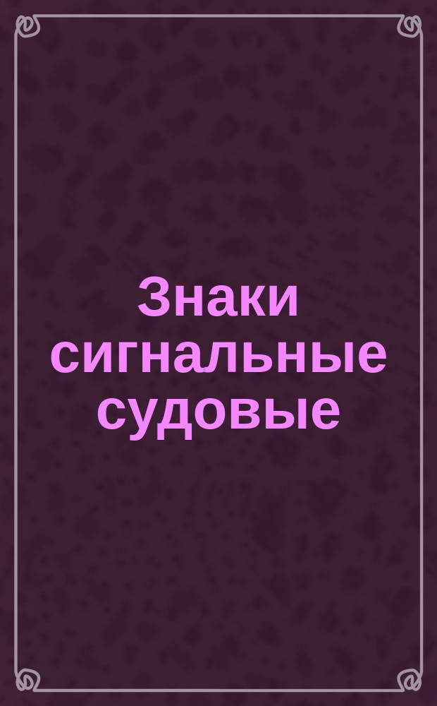 Знаки сигнальные судовые