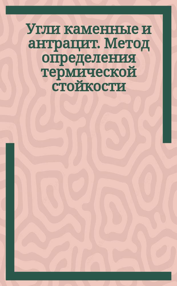 Угли каменные и антрацит. Метод определения термической стойкости