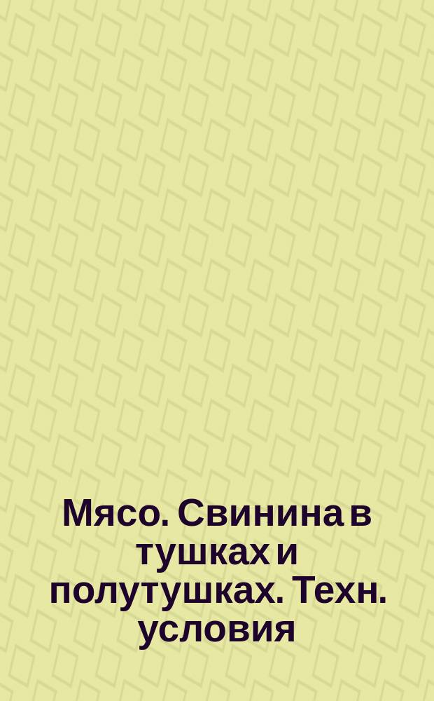 Мясо. Свинина в тушках и полутушках. Техн. условия