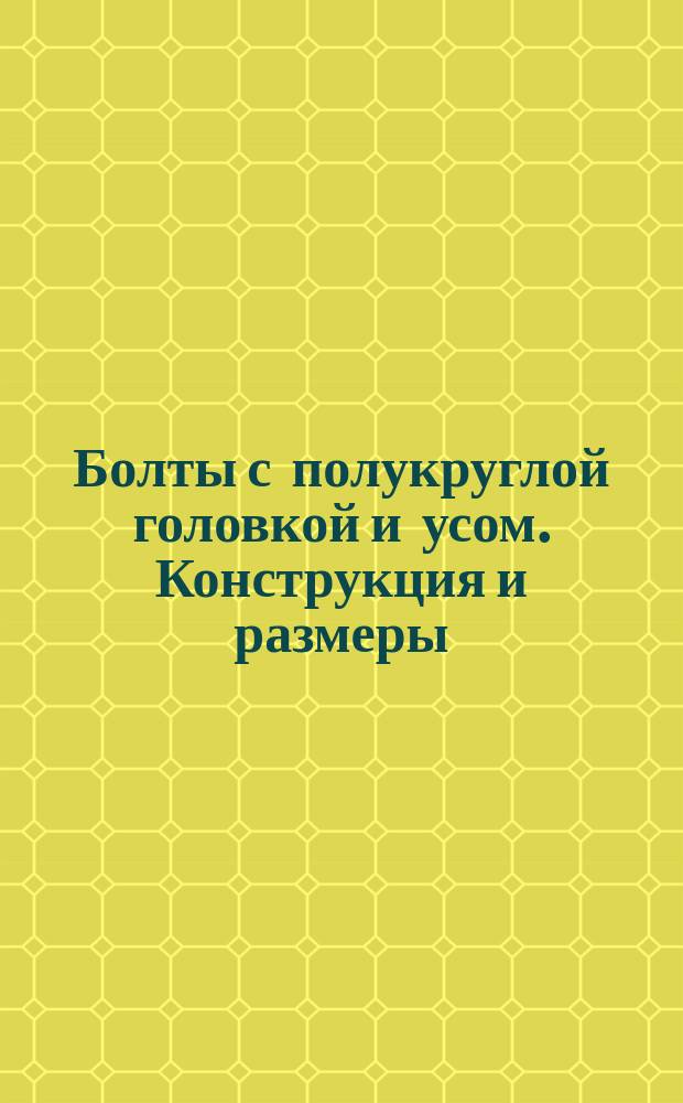 Болты с полукруглой головкой и усом. Конструкция и размеры