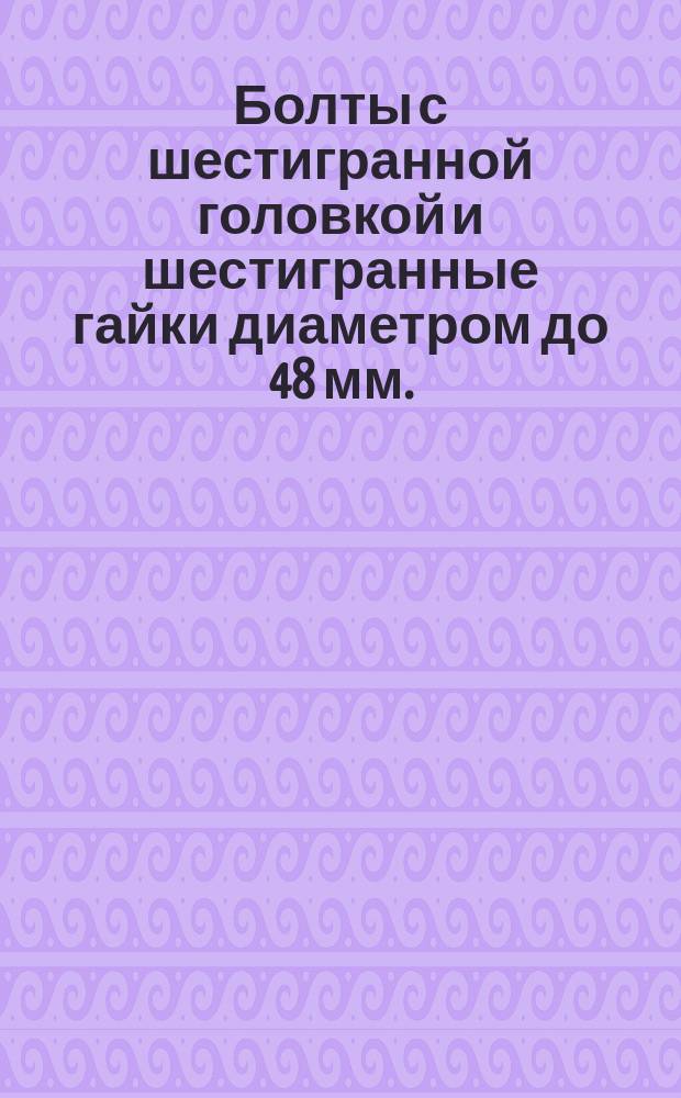 Болты с шестигранной головкой и шестигранные гайки диаметром до 48 мм. : Сб. изменений