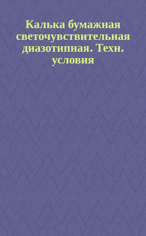 Калька бумажная светочувствительная диазотипная. Техн. условия