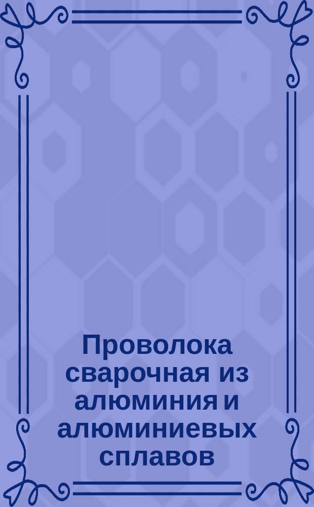 Проволока сварочная из алюминия и алюминиевых сплавов