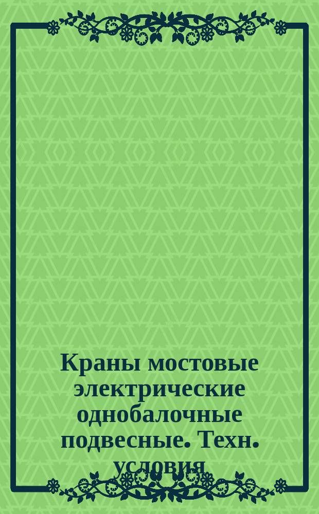 Краны мостовые электрические однобалочные подвесные. Техн. условия