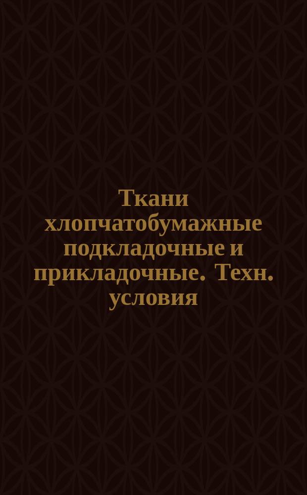 Ткани хлопчатобумажные подкладочные и прикладочные. Техн. условия