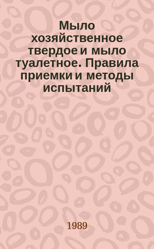 Мыло хозяйственное твердое и мыло туалетное. Правила приемки и методы испытаний