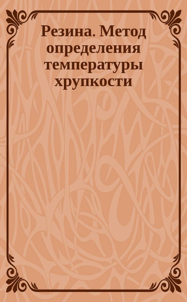 Резина. Метод определения температуры хрупкости