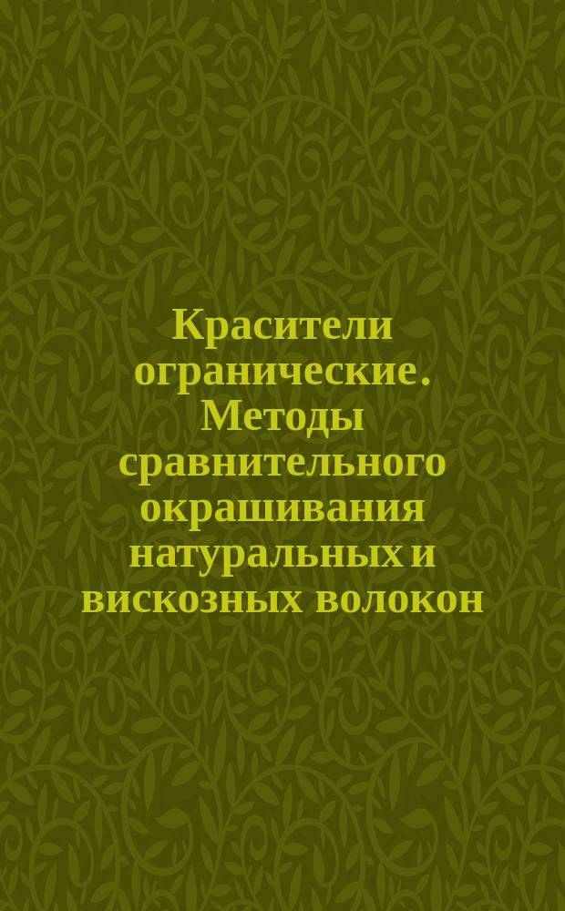 Красители огранические. Методы сравнительного окрашивания натуральных и вискозных волокон