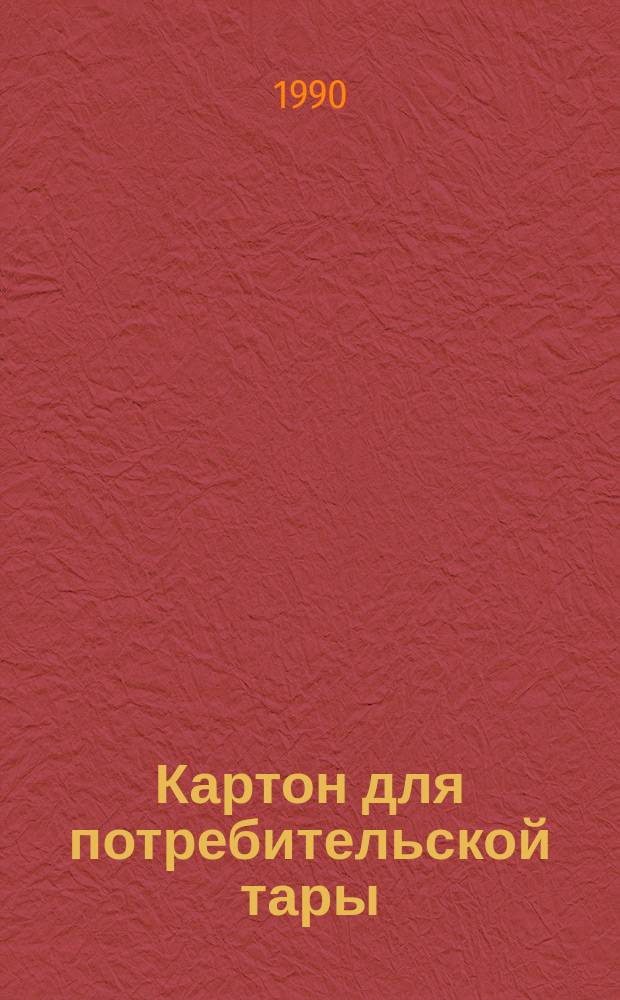 Картон для потребительской тары : Общие технические условия