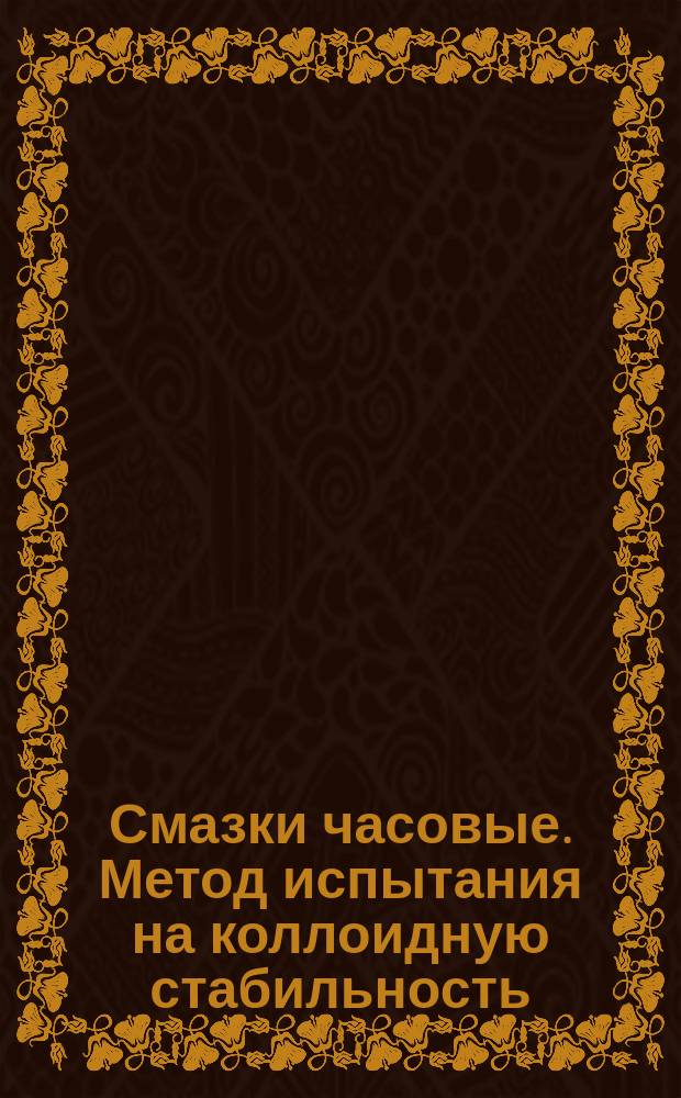 Смазки часовые. Метод испытания на коллоидную стабильность