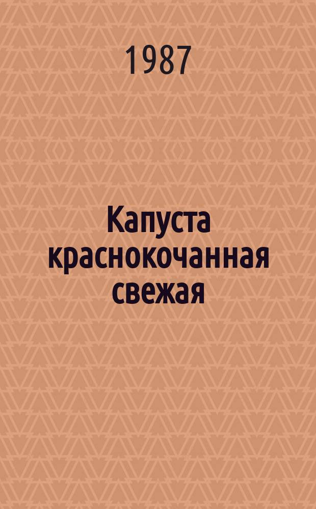 Капуста краснокочанная свежая : технические условия