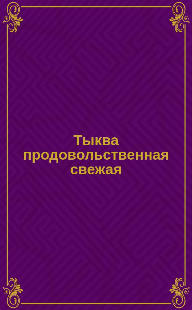 Тыква продовольственная свежая