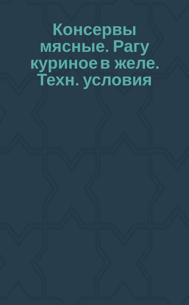 Консервы мясные. Рагу куриное в желе. Техн. условия