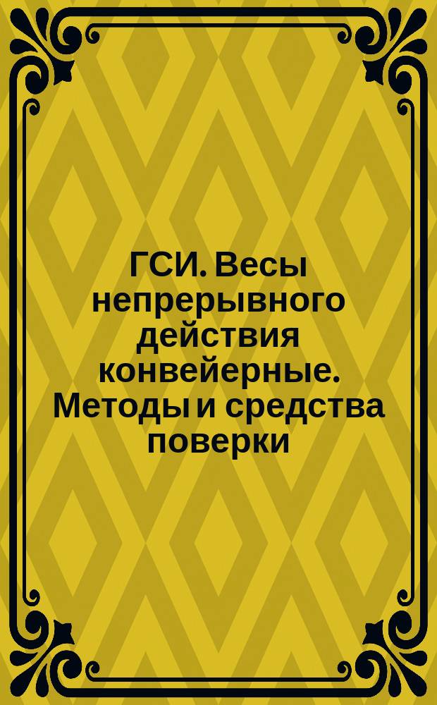 ГСИ. Весы непрерывного действия конвейерные. Методы и средства поверки