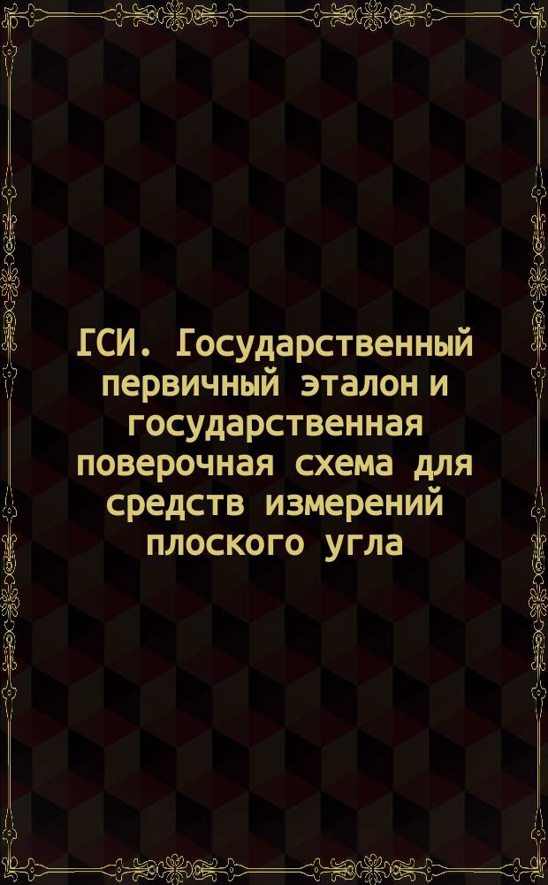 ГСИ. Государственный первичный эталон и государственная поверочная схема для средств измерений плоского угла