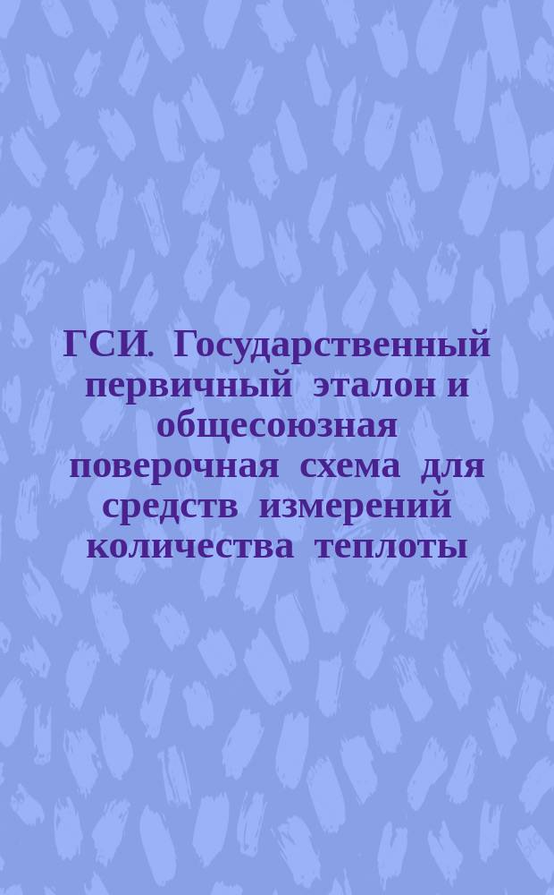ГСИ. Государственный первичный эталон и общесоюзная поверочная схема для средств измерений количества теплоты