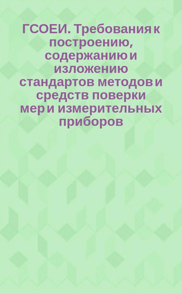 ГСОЕИ. Требования к построению, содержанию и изложению стандартов методов и средств поверки мер и измерительных приборов