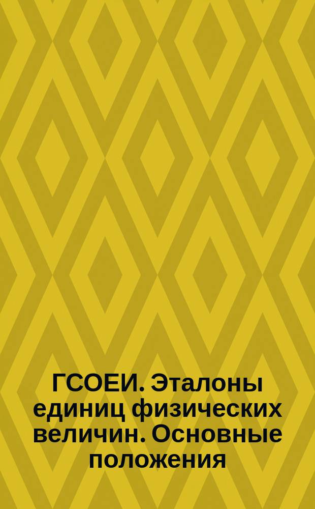ГСОЕИ. Эталоны единиц физических величин. Основные положения