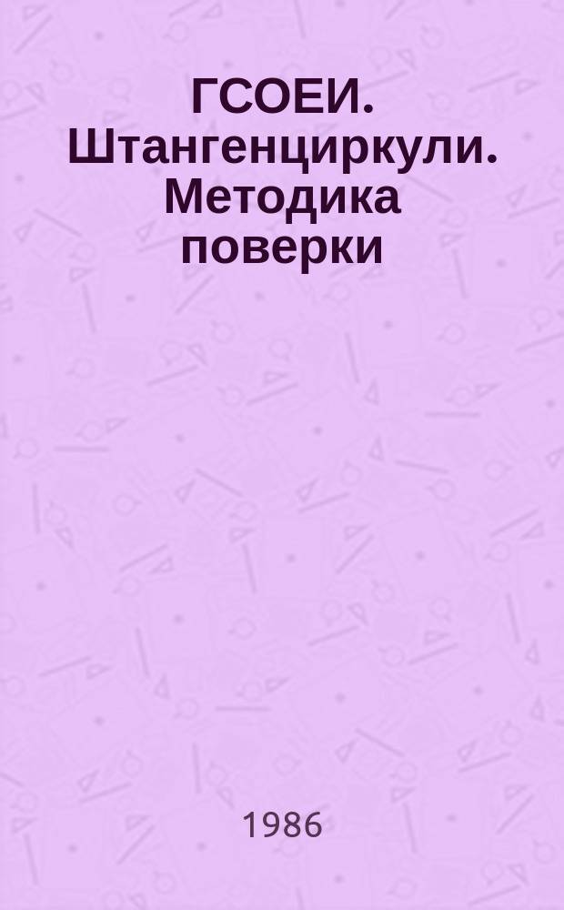 ГСОЕИ. Штангенциркули. Методика поверки