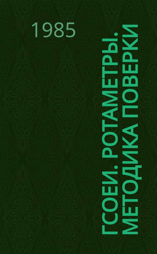 ГСОЕИ. Ротаметры. Методика поверки