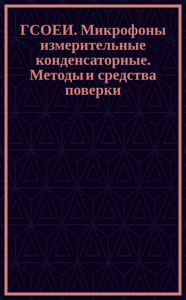 ГСОЕИ. Микрофоны измерительные конденсаторные. Методы и средства поверки