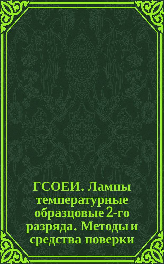 ГСОЕИ. Лампы температурные образцовые 2-го разряда. Методы и средства поверки