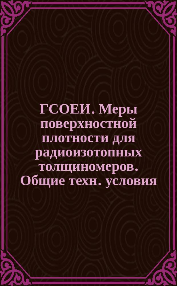 ГСОЕИ. Меры поверхностной плотности для радиоизотопных толщиномеров. Общие техн. условия