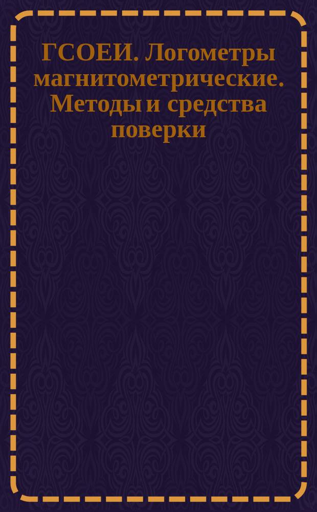 ГСОЕИ. Логометры магнитометрические. Методы и средства поверки