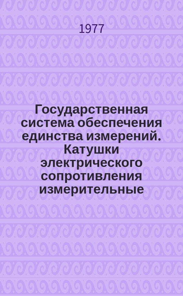 Государственная система обеспечения единства измерений. Катушки электрического сопротивления измерительные. Методы и средства поверки