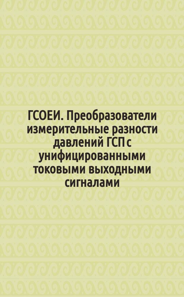 ГСОЕИ. Преобразователи измерительные разности давлений ГСП с унифицированными токовыми выходными сигналами. Методы и средства поверки
