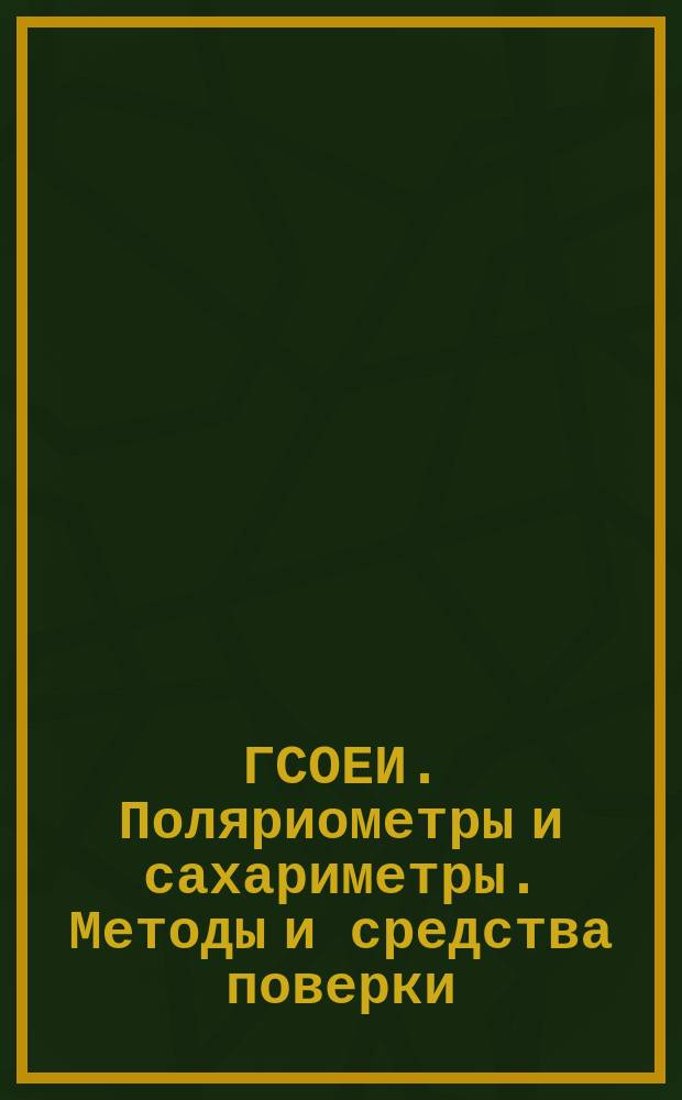 ГСОЕИ. Поляриометры и сахариметры. Методы и средства поверки
