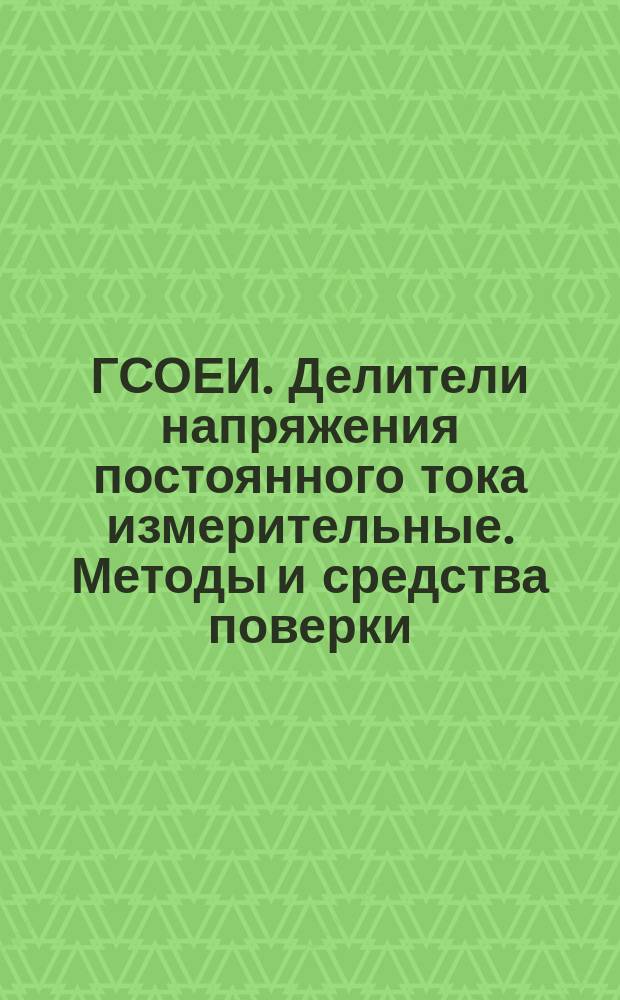 ГСОЕИ. Делители напряжения постоянного тока измерительные. Методы и средства поверки
