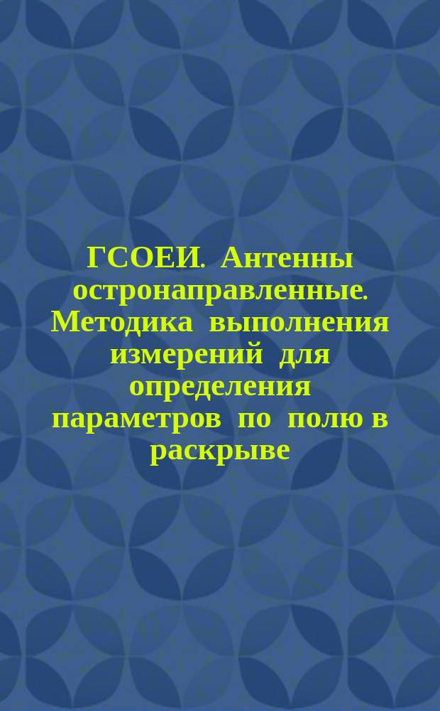 ГСОЕИ. Антенны остронаправленные. Методика выполнения измерений для определения параметров по полю в раскрыве