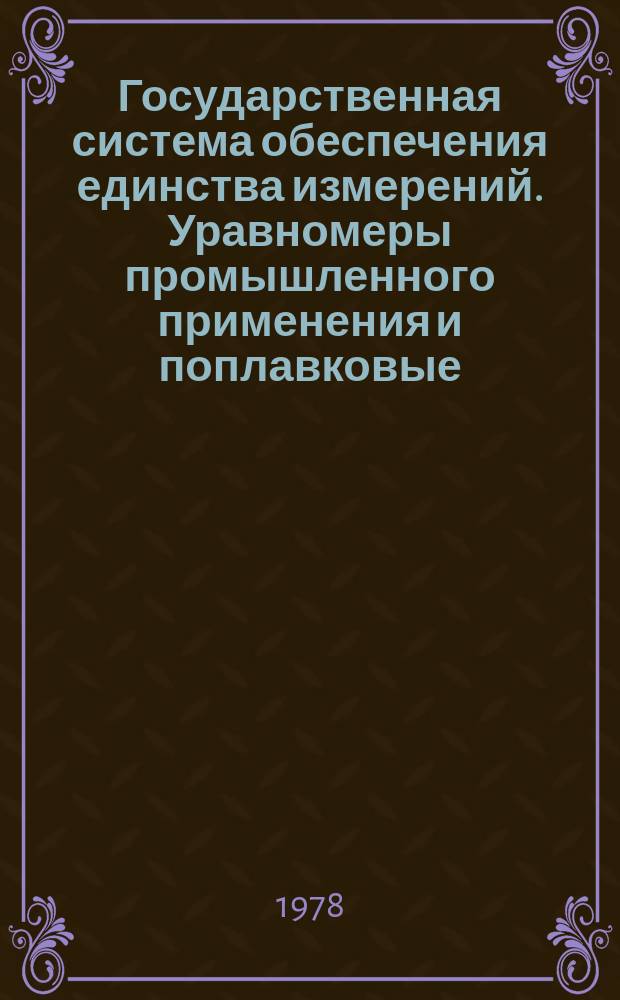 Государственная система обеспечения единства измерений. Уравномеры промышленного применения и поплавковые : Методы и средства поверки