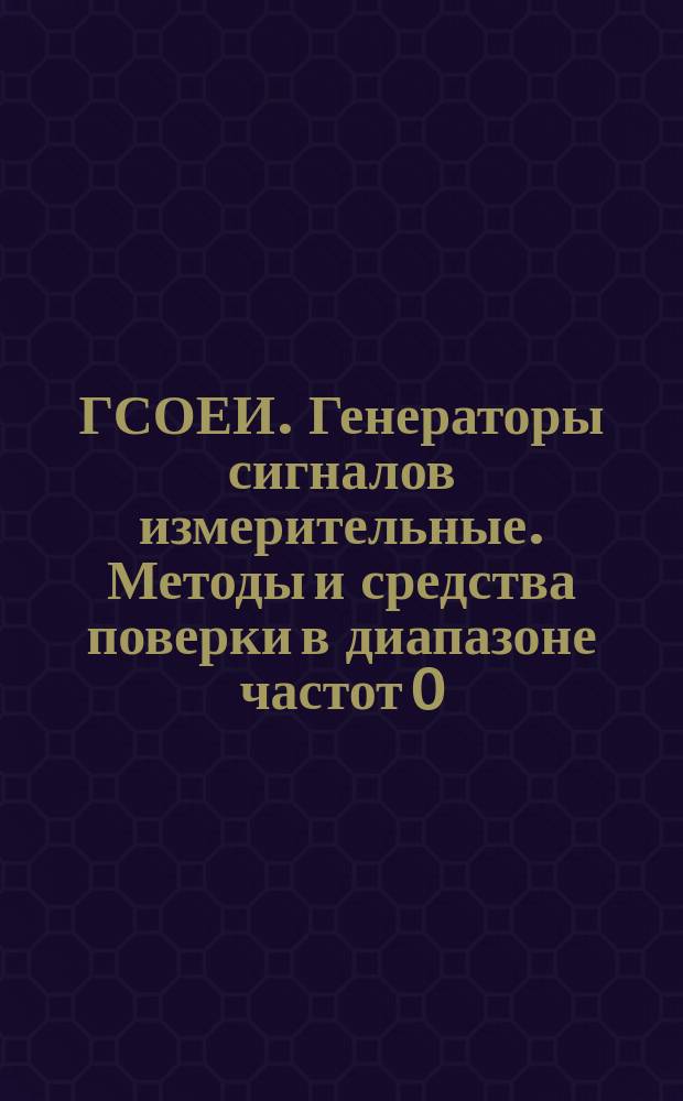 ГСОЕИ. Генераторы сигналов измерительные. Методы и средства поверки в диапазоне частот 0,03 - 17,44 ГГц