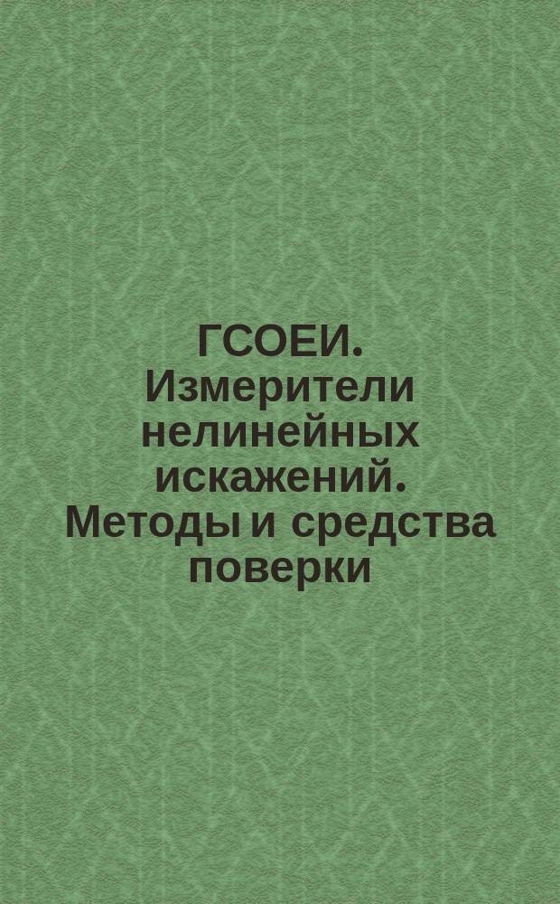 ГСОЕИ. Измерители нелинейных искажений. Методы и средства поверки
