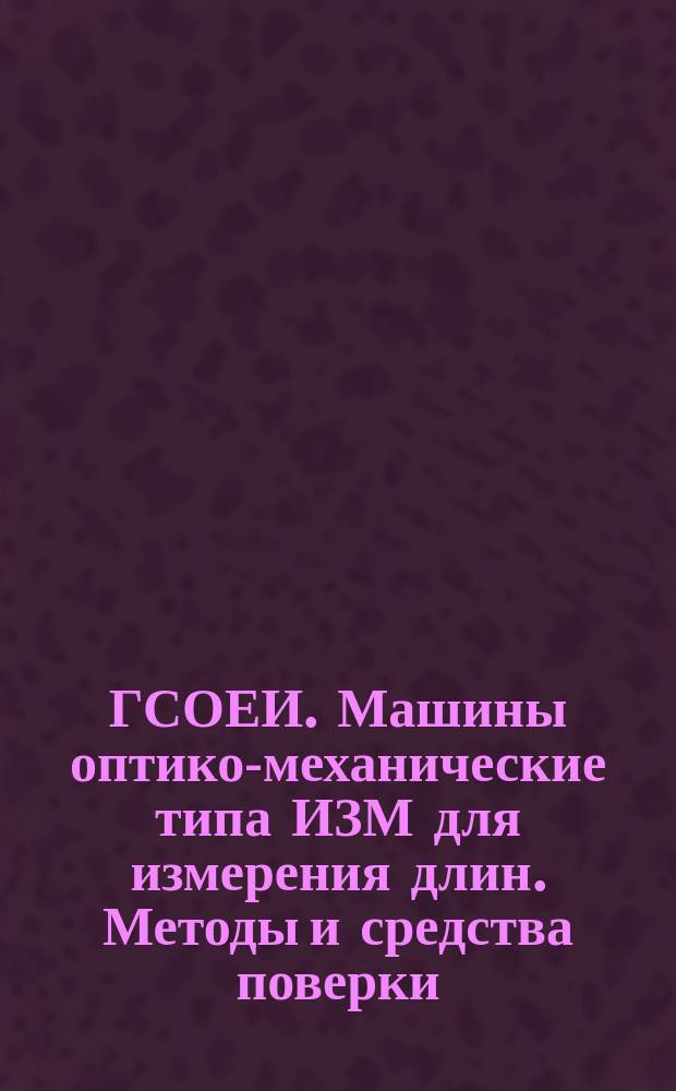 ГСОЕИ. Машины оптико-механические типа ИЗМ для измерения длин. Методы и средства поверки