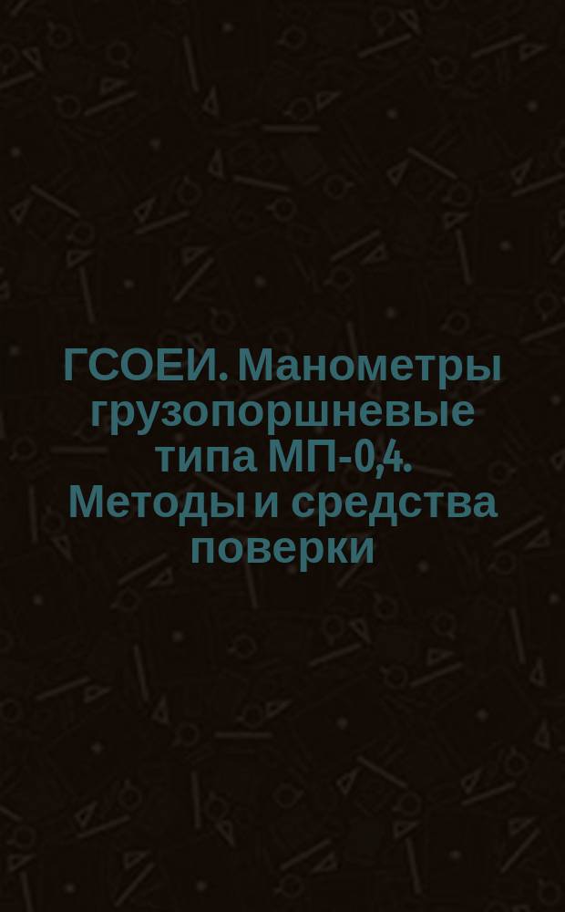 ГСОЕИ. Манометры грузопоршневые типа МП-0,4. Методы и средства поверки