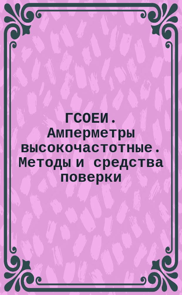 ГСОЕИ. Амперметры высокочастотные. Методы и средства поверки