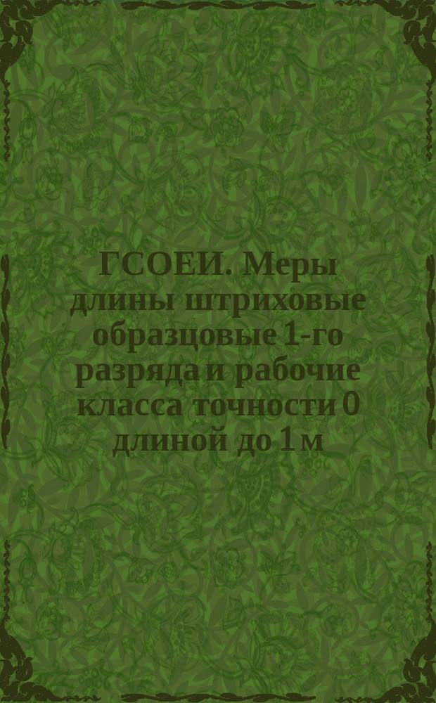 ГСОЕИ. Меры длины штриховые образцовые 1-го разряда и рабочие класса точности 0 длиной до 1 м. Методы и средства поверки