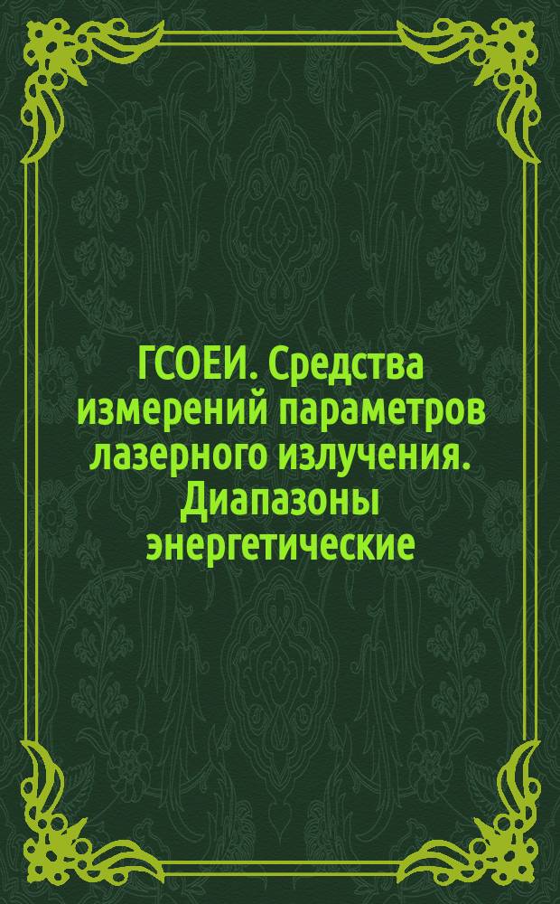 ГСОЕИ. Средства измерений параметров лазерного излучения. Диапазоны энергетические, спектральные, временные