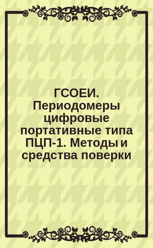 ГСОЕИ. Периодомеры цифровые портативные типа ПЦП-1. Методы и средства поверки